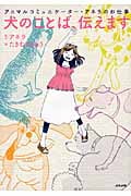 犬のことば、伝えます アニマルコミュニケーター・アネラのお仕事