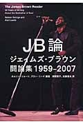 JB論 ジェイムズ・ブラウン闘論集1959‐2007