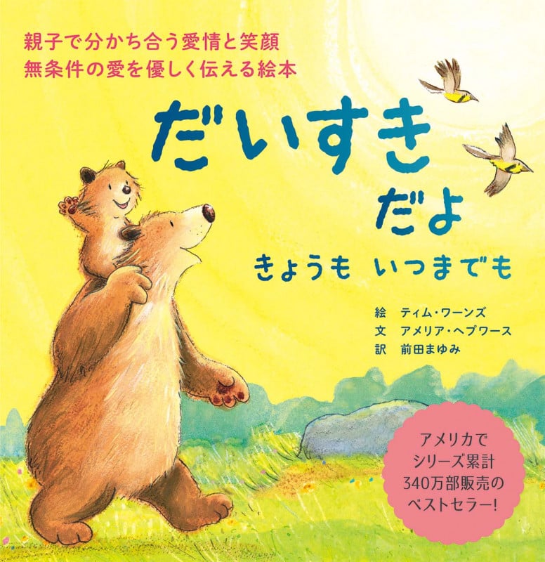 だいすきだよ きょうもいつまでも