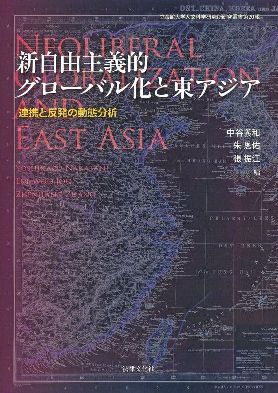新自由主義的グローバル化と東アジア 連携と反発の動態分析 (立命館大学人文科学研究所研究叢書 第20輯)