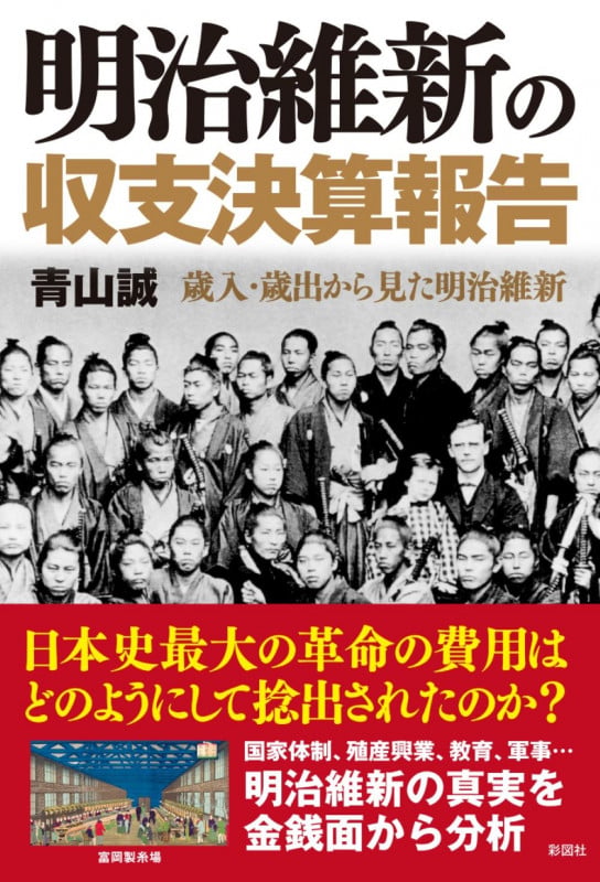 明治維新の収支決算報告