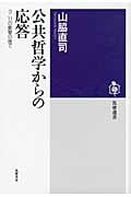 公共哲学からの応答