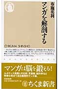 マンガを解剖するの詳細を見る