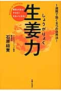 生姜力 病気が治る!ヤセる!きれいになる!1週間で効く8つの活用法!