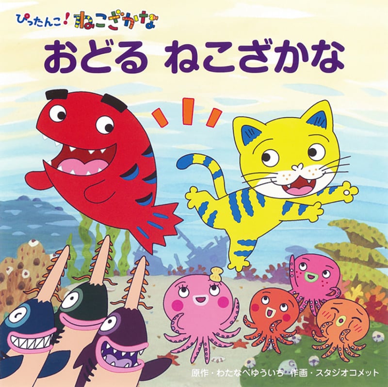 おどるねこざかな ぴったんこ!ねこざかな (ねこざかなアニメ絵本)