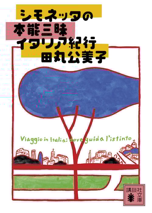 シモネッタの本能三昧イタリア紀行 (講談社文庫)