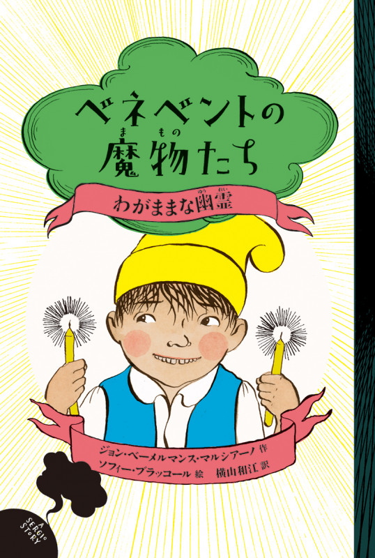 ベネベントの魔物たち わがままな幽霊