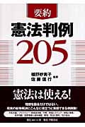 要約憲法判例205