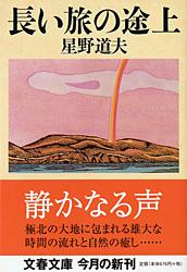 長い旅の途上 (文春文庫)