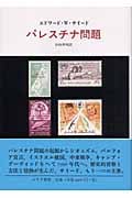 パレスチナ問題