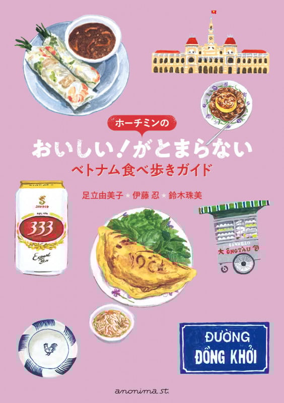 ホーチミンのおいしい!がとまらない ベトナム食べ歩きガイド