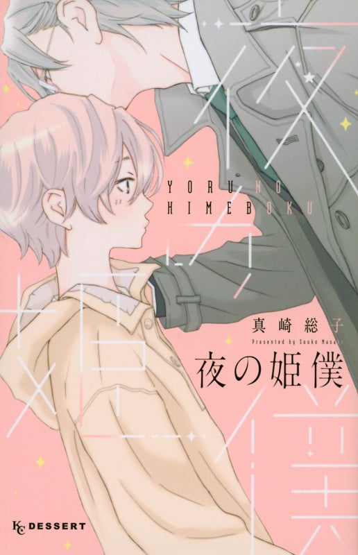 夜の姫僕 (KC デザート)