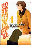 女王様がいっぱい 4 (バンチコミックス)