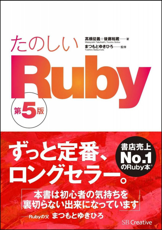たのしいRuby 第5版