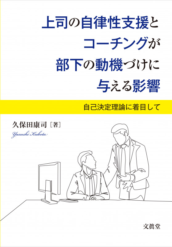 上司の自律性支援とコーチングが部下の動機づけに与える影響 自己決定理論に着目して