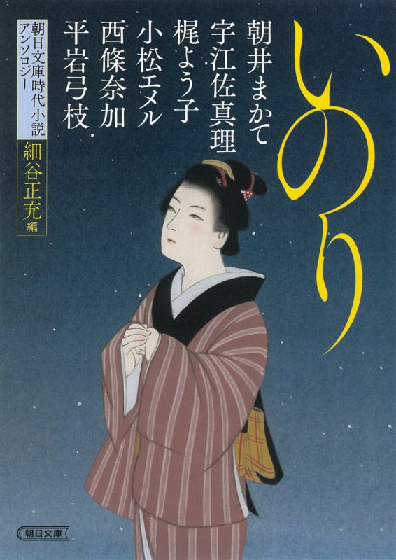 いのり 朝日文庫時代小説アンソロジー (朝日文庫)