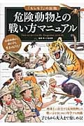 危険動物との戦い方マニュアル 「もしも?」の図鑑
