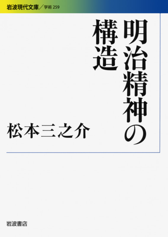 明治精神の構造 (岩波現代文庫 学術259)