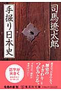 手掘り日本史 (集英社文庫)