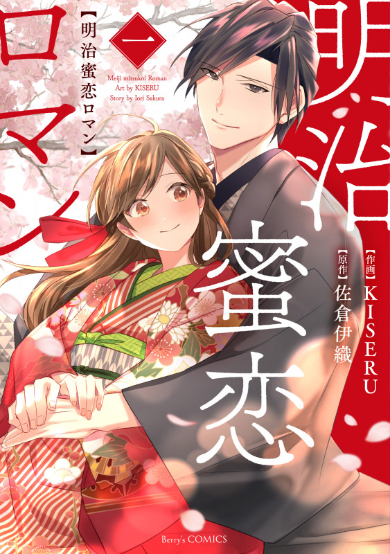 明治蜜恋ロマン (一) (ベリーズC)