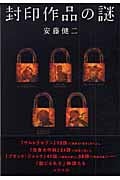 封印作品の謎