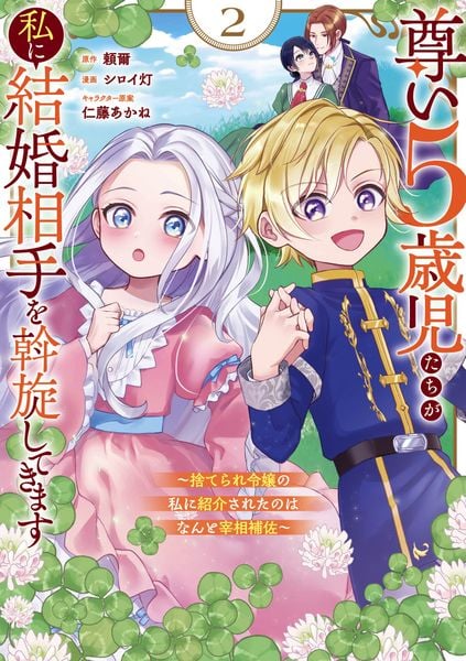 尊い5歳児たちが私に結婚相手を斡旋してきます~捨てられ令嬢の私に紹介されたのはなんと宰相補佐~(2) (ガンガンコミックスONLINE)
