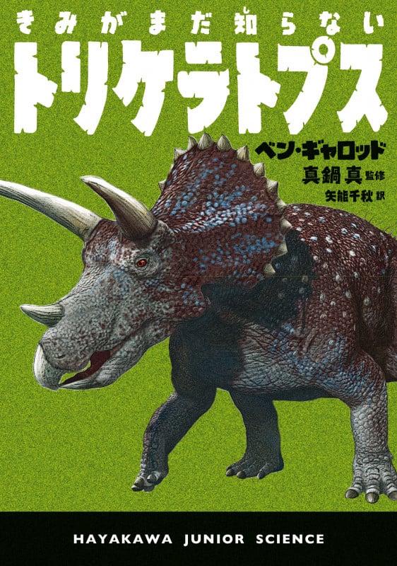 きみがまだ知らないトリケラトプス (ハヤカワ・ジュニア・サイエンス)