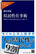 県民性仕事術 出身県でわかる仕事のできる人、できない人 (中公新書ラクレ)