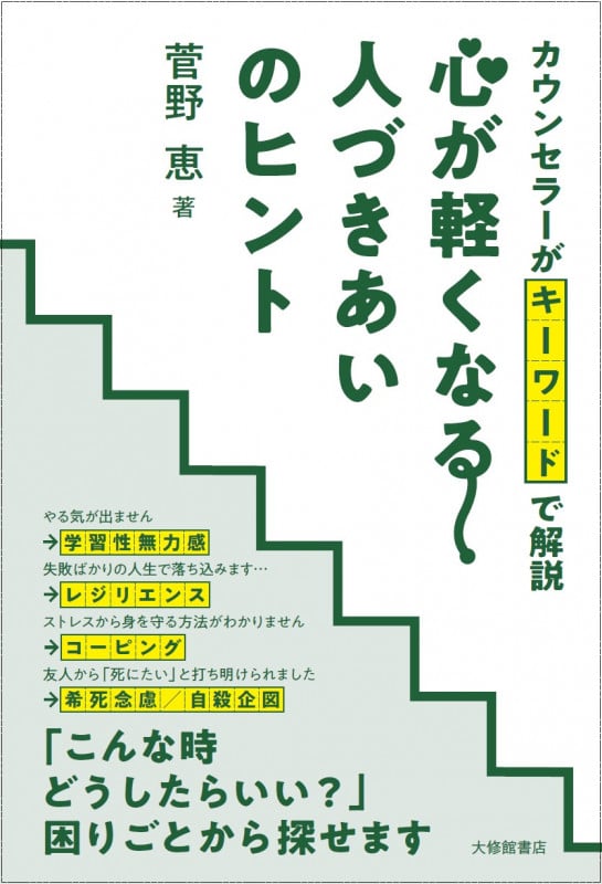 カウンセラーがキーワードで解説 心が軽くなる人づきあいのヒントの詳細を見る