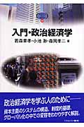 入門・政治経済学 (MINERVA TEXT LIBRARY 51)