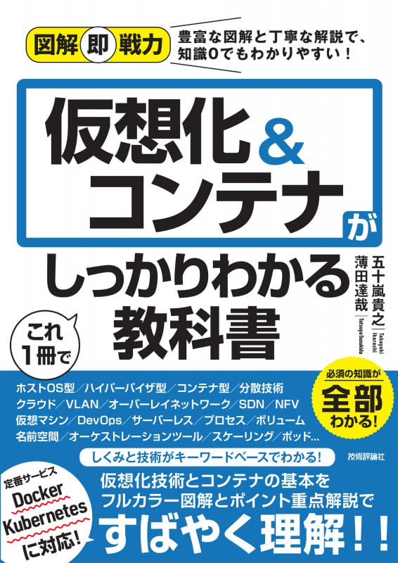 図解即戦力 仮想化&コンテナがこれ1冊でしっかりわかる教科書