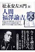 人間 福澤諭吉の詳細を見る
