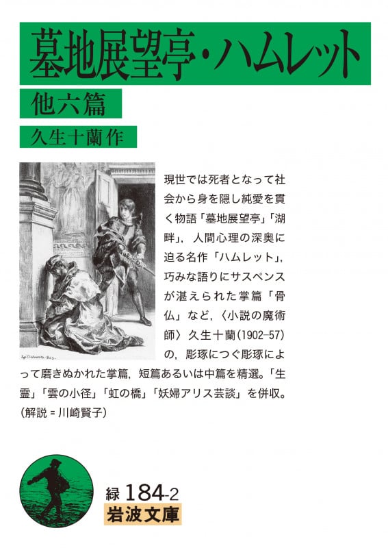 墓地展望亭・ハムレット 他六篇 (岩波文庫)