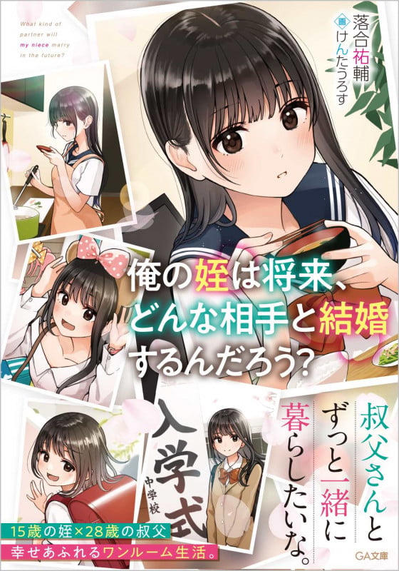 俺の姪は将来、どんな相手と結婚するんだろう? (1) (GA文庫 1)