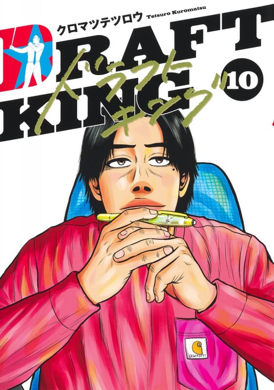 ドラフトキング (10) (ヤングジャンプC)
