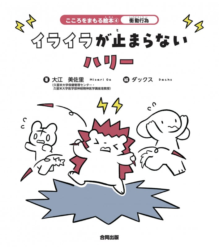 衝動行為 イライラが止まらないハリー (こころをまもる絵本 4)