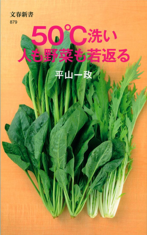 50°C洗い 人も野菜も若返る (文春新書)の詳細を見る