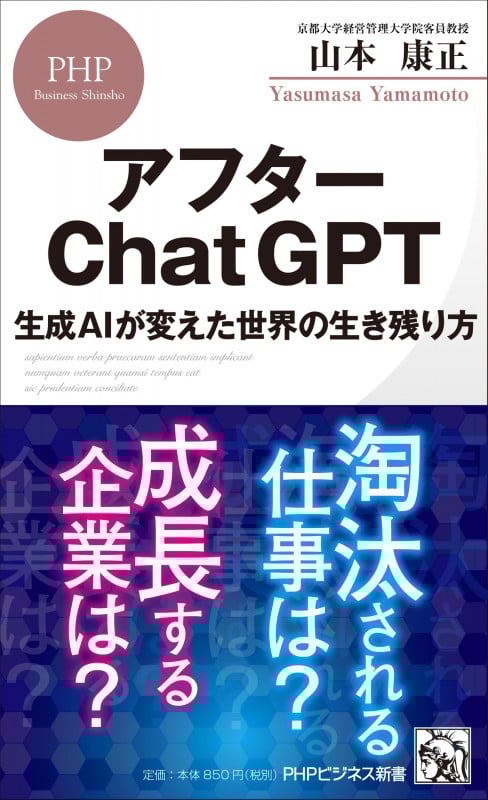 アフターChatGPT 生成AIが変えた世界の生き残り方 (PHPビジネス新書)