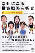 幸せになる投資戦略を探せ 僕たちの10年後物語の詳細を見る