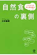 自然食の裏側の詳細を見る