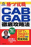 CAB・GAB徹底攻略法 勝つ!就職 (就職合格虎の巻)