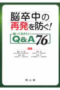 脳卒中の再発を防ぐ!知っておきたいQ&A