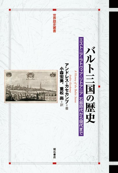 バルト三国の歴史 エストニア・ラトヴィア・リトアニア 石器時代から現代まで (世界歴史叢書)