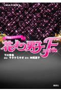 花より男子ファイナル 映画ノベライズ (コバルト文庫)