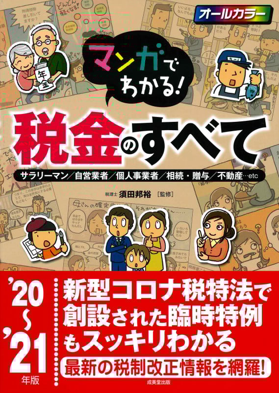 マンガでわかる!税金のすべて '20~'21年版