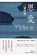 恩愛の詳細を見る
