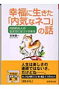 幸福に生きた「内気なネコ」の話 内向的な人の生き方にはコツがある (成美文庫)