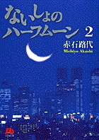 ないしょのハーフムーン (2) (コミック文庫(女性))の詳細を見る