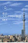 東京スカイツリー物語