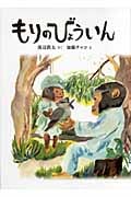 もりのびょういん (日本傑作絵本シリーズ)